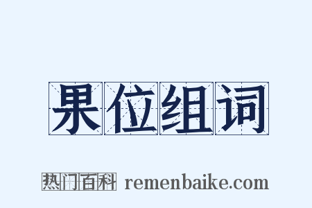 果位组词是什么意思的图片